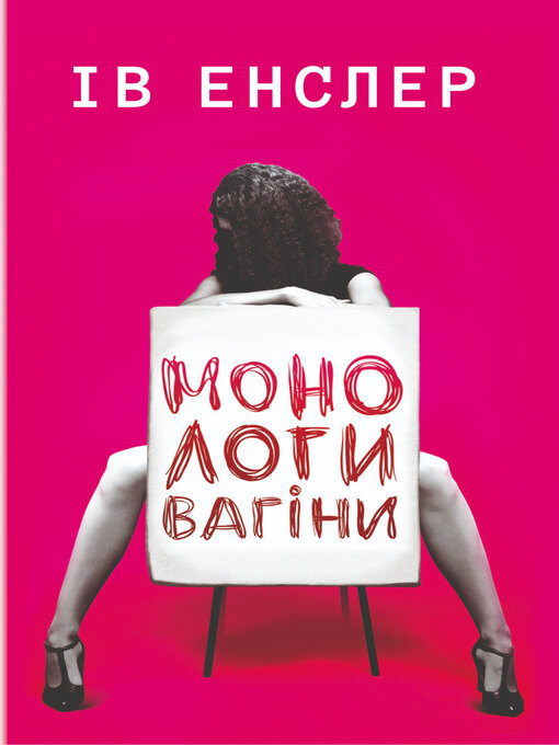 Title details for Монологи вагіни by Ів Енслер - Available
